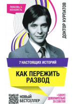 7 настоящих историй. Как пережить развод
