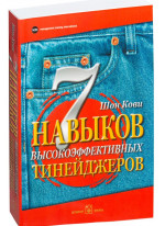 7 навыков высокоэффективных тинейджеров