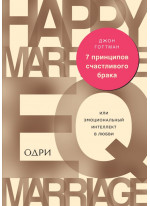 7 принципов счастливого брака, или Эмоциональный интеллект в любви