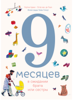 9 месяцев в ожидании брата или сестры