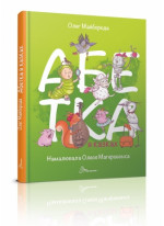 Абетка в казках (іл. О.Магеровської)