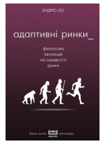 Адаптивні ринки. Фінансова революція на швидкості думки