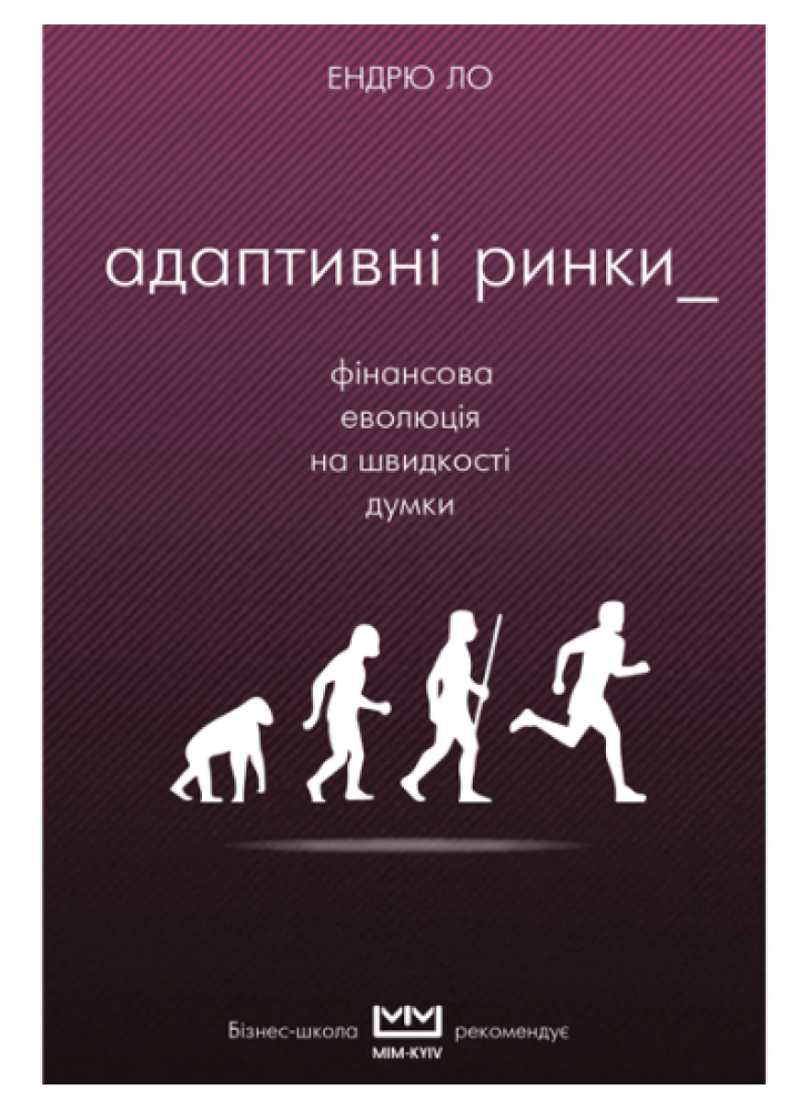 Адаптивні ринки. Фінансова революція на швидкості думки