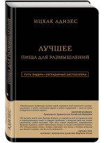 Лучшее. Пища для размышлений