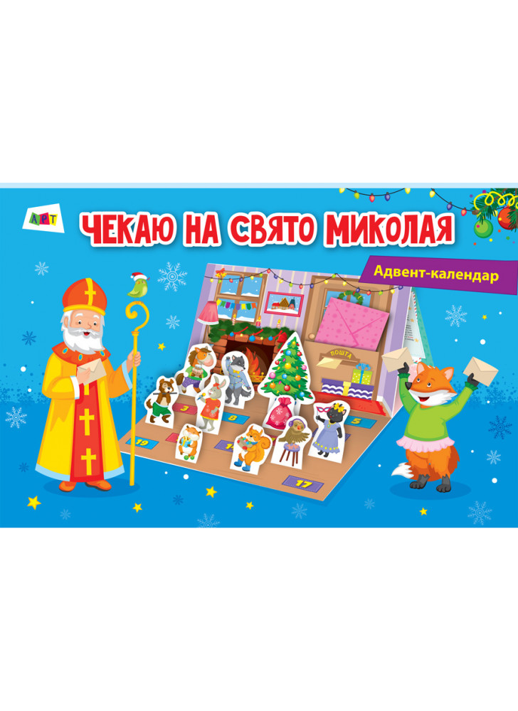 Адвент-календар. Чекаю на свято Миколая