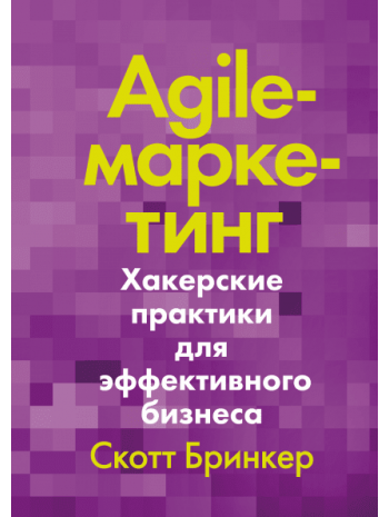 Agile-маркетинг. Хакерские практики для эффективного бизнеса книга купить