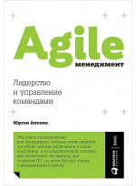 Agile-менеджмент. Лидерство и управление командами