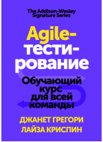 Agile-тестирование. Обучающий курс для всей команды