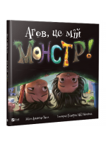Агов, це мій монстр!