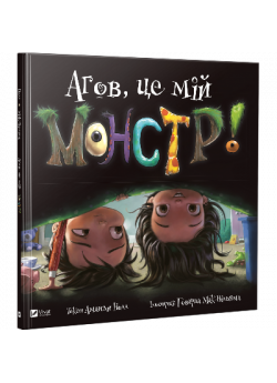 Агов, це мій монстр!