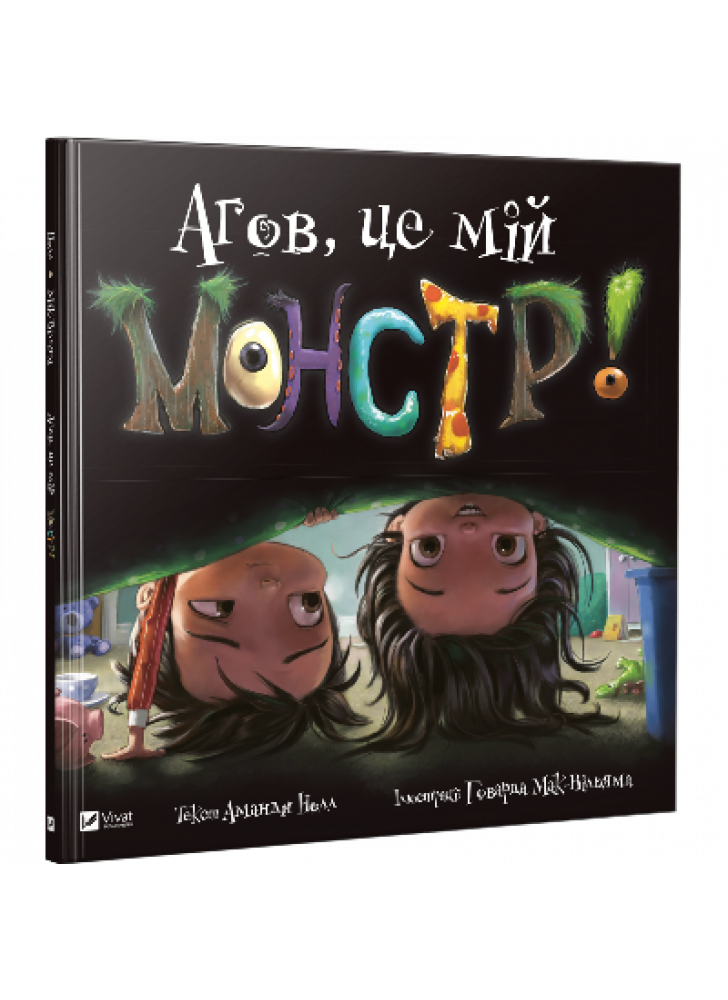 Агов, це мій монстр!