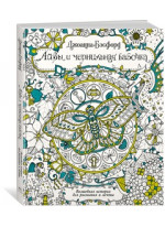 Айви и чернильная бабочка. Волшебная история для рисования и мечты