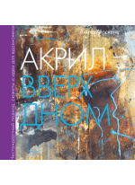 Акрил вверх дном. Нестандартный подход, сюжеты и идеи для вдохновения