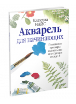 Акварель для начинающих. 3-е издание