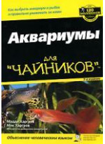 Аквариумы для "чайников". Как выбрать аквариум и рыбок и правильно ухаживать за ними