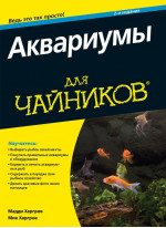 Аквариумы для чайников. 2-е издание