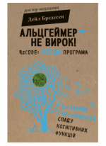 Альцгеймер — не вирок!
