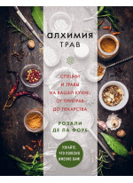 Алхимия трав