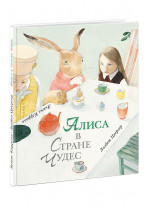 Алиса в Стране Чудес (илл. Лизбет Цвергер)