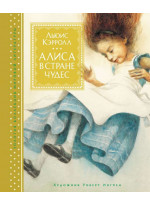 Алиса в Стране Чудес (илл. Р. Ингпена)