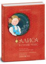 Алиса в Стране чудес (WONDERLAND-AR)