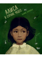 Алиса в Стране чудес (илл. Г. Зинько)