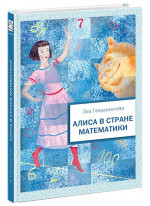 Алиса в стране математики. Повесть-сказка Алиса в стране математики. Повесть-сказка