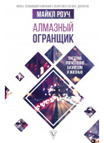 Алмазный Огранщик. Система управления бизнесом и жизнью
