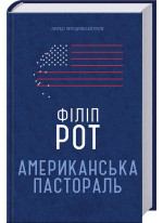 Американська пастораль