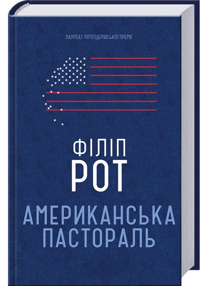 Американська пастораль