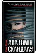 Анатомія скандалу
