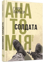 Анатомія солдата