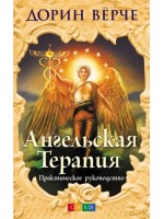 Ангельская терапия. Практическое руководство