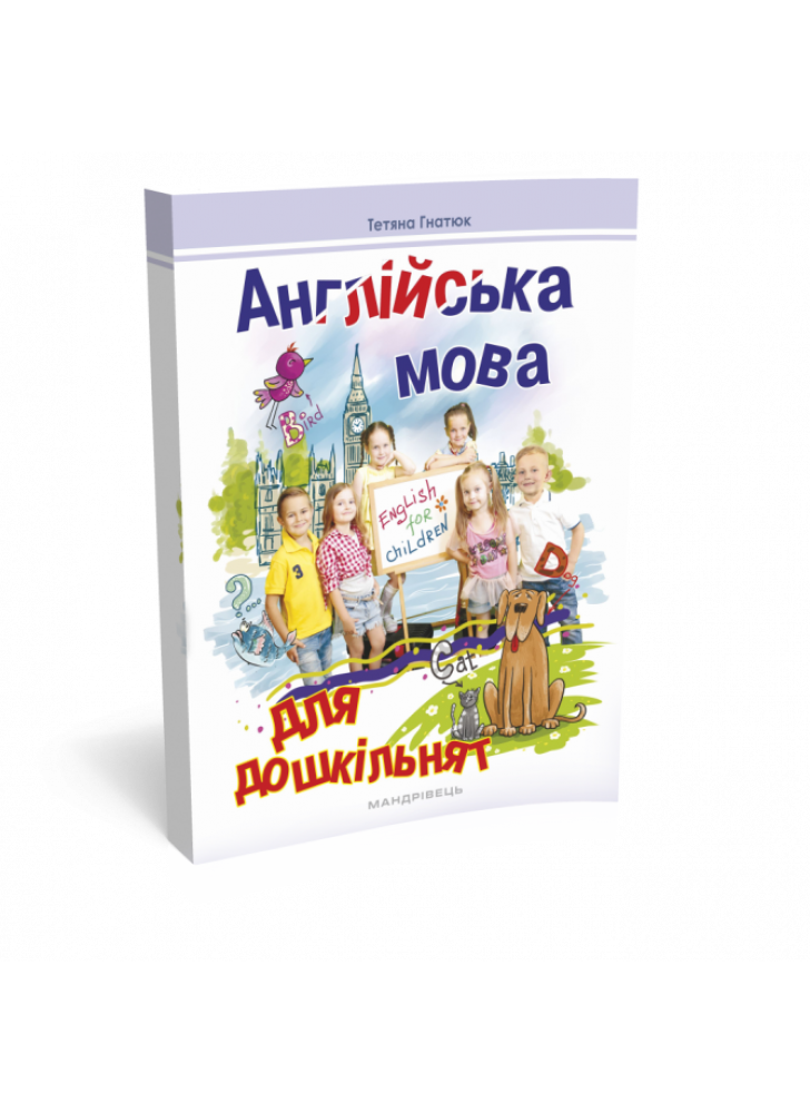 Англійська мова для дошкільнят