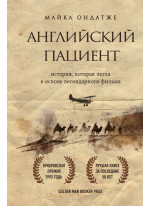 Английский пациент