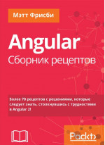 Angular. Сборник рецептов. 2-е издание