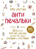 Антипечальки. Невероятно простые способы сделать свою жизнь красивой и счастливой