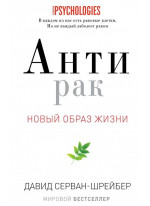 Антирак. Новый образ жизни