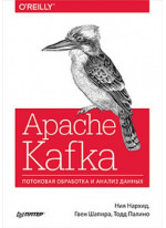 Apache Kafka. Потоковая обработка и анализ данных