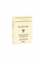 Апологія Сократа. Діалоги