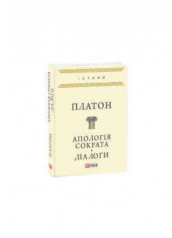 Апологія Сократа. Діалоги