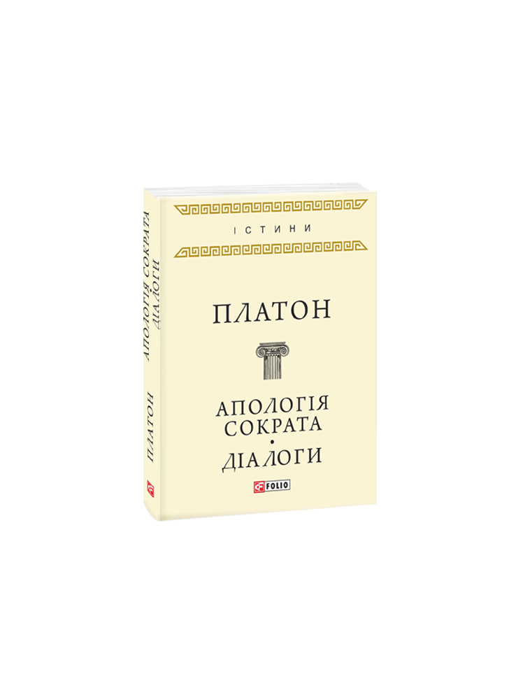 Апологія Сократа. Діалоги