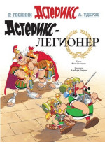 Астерикс-легионер