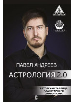 Астрология 2.0