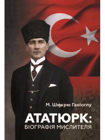 Ататюрк. Біографія мислителя книга купить