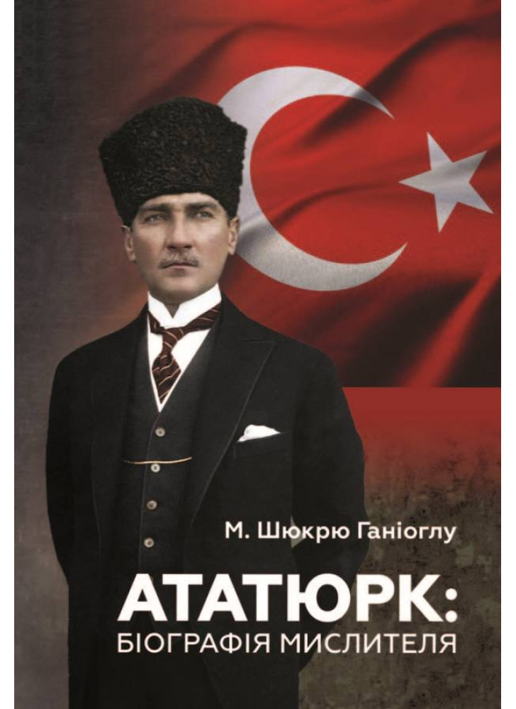Ататюрк. Біографія мислителя