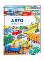 Авто. Великий Віммельбух