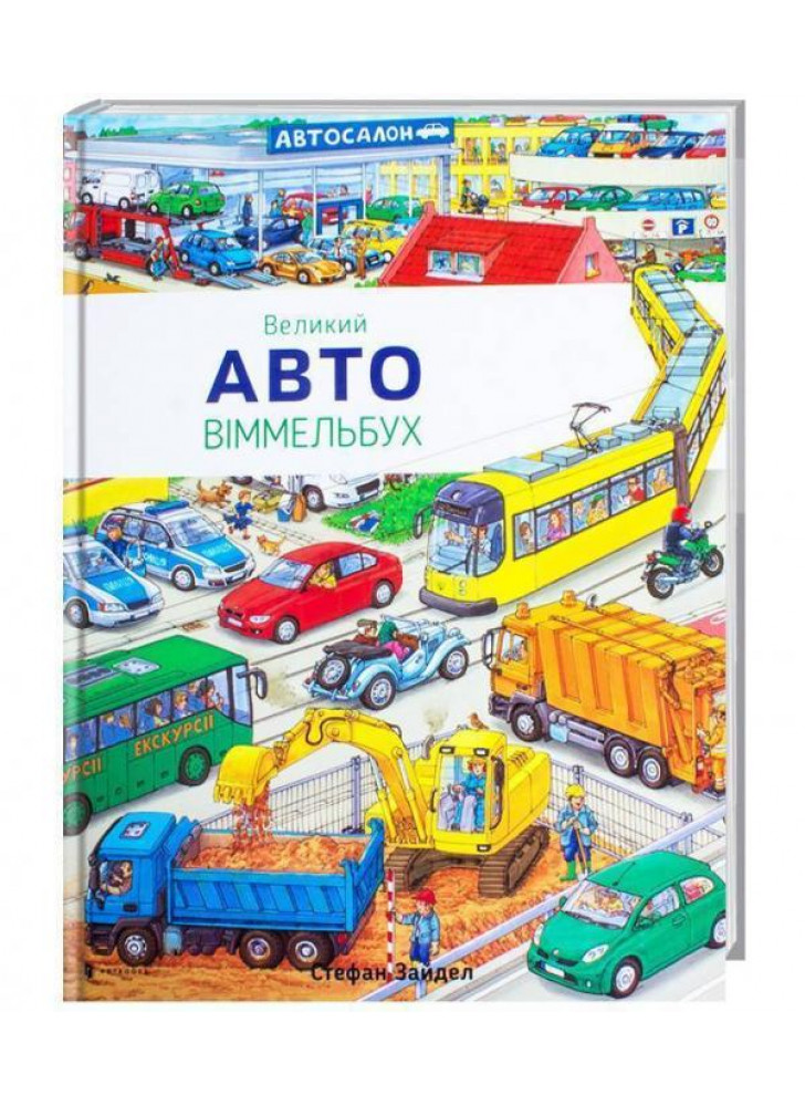 Авто. Великий Віммельбух
