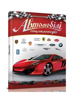Автомобілі. Енциклопедія