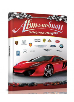 Автомобили. Энциклопедия